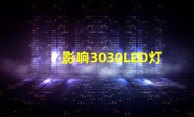 影响3030LED灯珠的使用寿命和光衰的因素有那些？那个厂家的3030LED灯珠质量好？